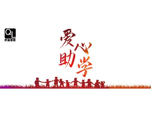 情系教育事业、奉献诚挚爱心