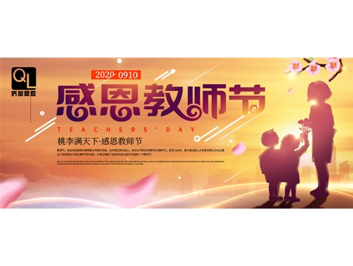 师恩深似海 教诲如春风