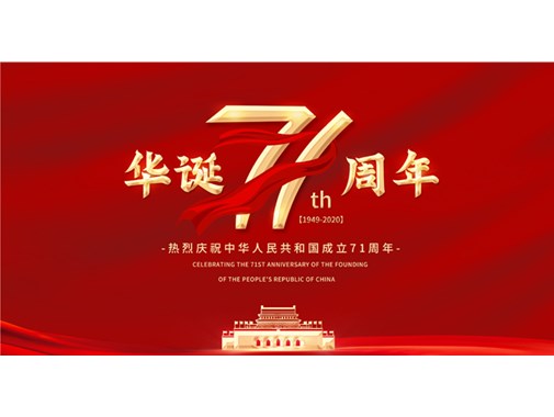 喜迎国庆 欢度中秋