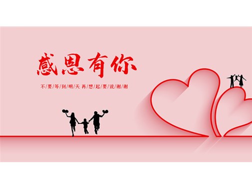 时光荏苒 感恩有您 一路同行