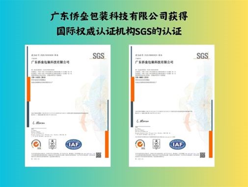 广东侨垒包装科技有限公司获得了国际权威认证机构SGS的认证